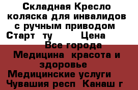 Складная Кресло-коляска для инвалидов с ручным приводом “Старт“ ту 9451 › Цена ­ 7 000 - Все города Медицина, красота и здоровье » Медицинские услуги   . Чувашия респ.,Канаш г.
